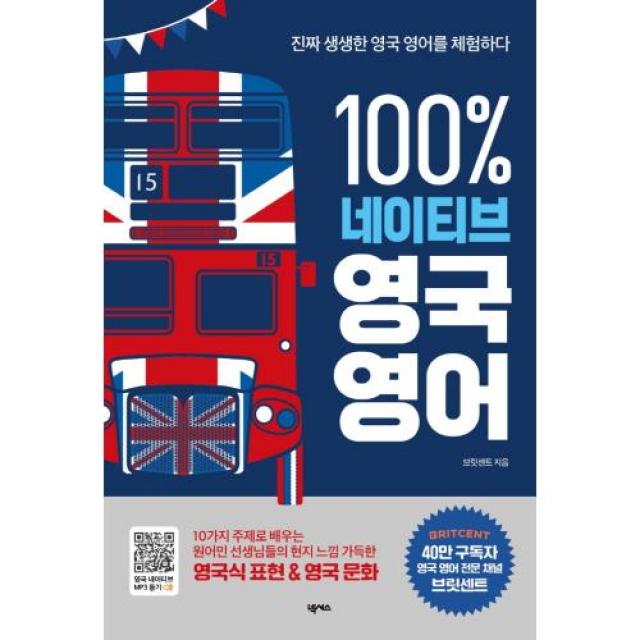 100% 네이티브 영국 영어 - 진짜 생생한 영국 영어를 체험하다