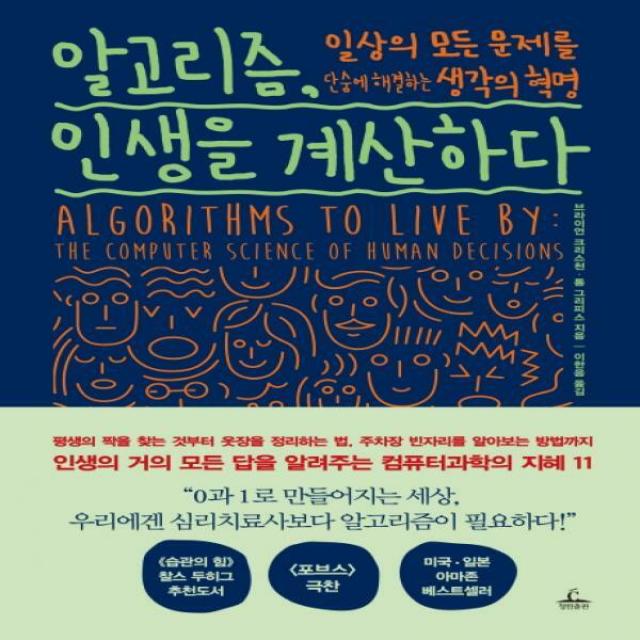 알고리즘인생을 계산하다 - 일상의 모든 문제를 단숨에 해결하는 생각의 혁명