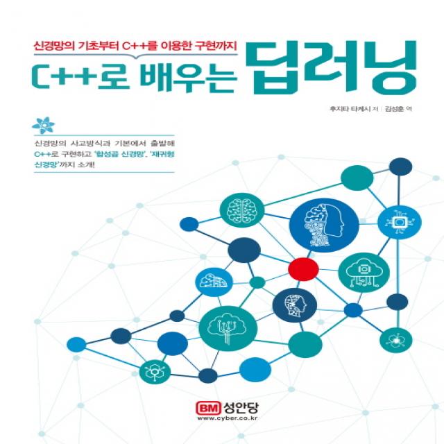 신경망의 기초부터 C++를 이용한 구현까지 C++로 배우는 딥러닝, 성안당