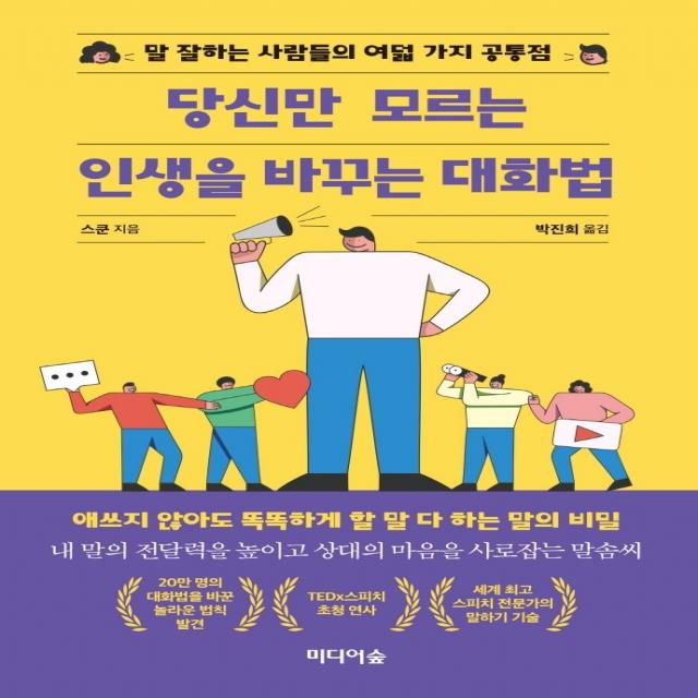 당신만 모르는 인생을 바꾸는 대화법:말 잘하는 사람들의 여덟 가지 공통점, 미디어숲