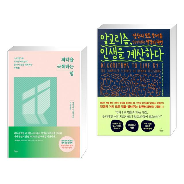 최악을 극복하는 힘 + 알고리즘, 인생을 계산하다 (전2권), 단일상품