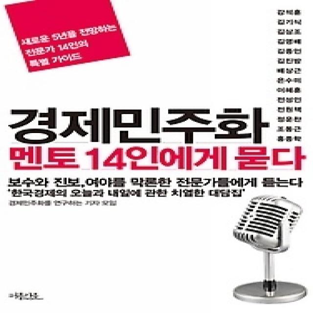 [개똥이네][중고-최상] 경제민주화 멘토 14인에게 묻다