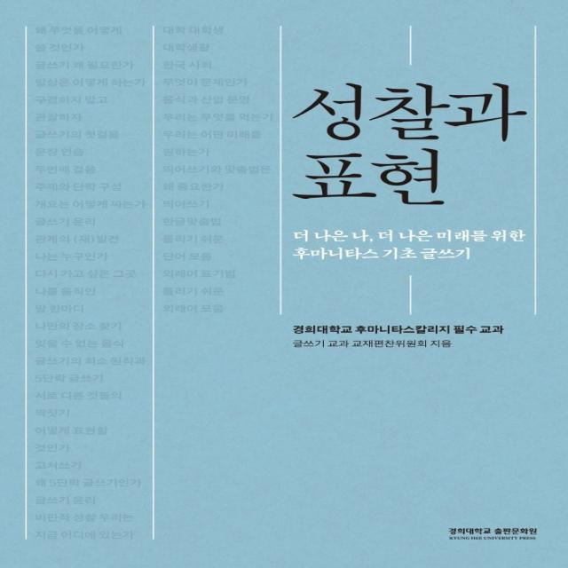 성찰과 표현:더 나은 나 더 나은 미래를 위한 후마니타스 기초 글쓰기 경희대학교출판문화원 글쓰기 교과 교재편찬위원회