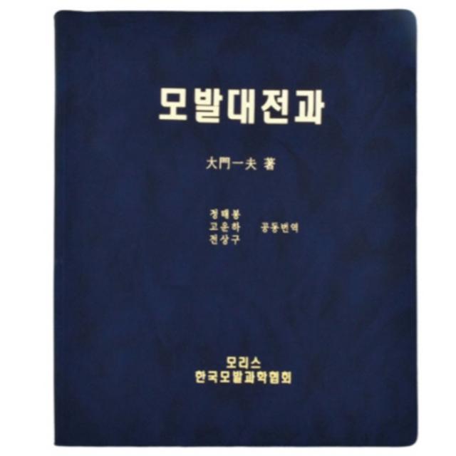 모발대전과, 다이몬 카즈오 저, 모리스