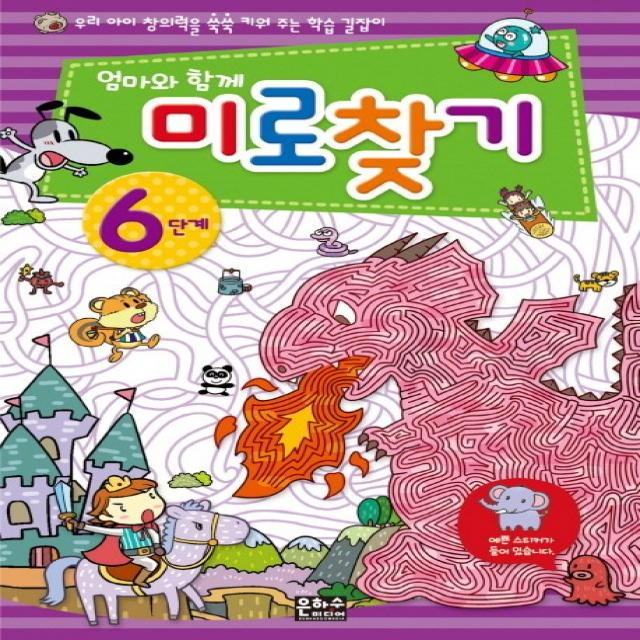 엄마와 함께 미로찾기 6단계, 은하수미디어