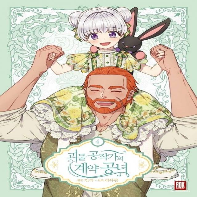 괴물 공작가의 계약 공녀 4(일반판), 로크미디어