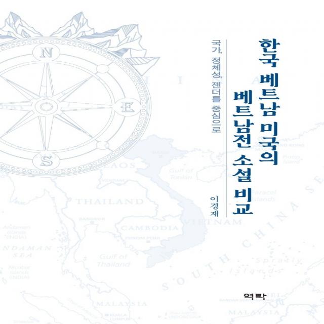 한국 베트남 미국의 베트남전 소설 비교:국가, 정체성, 젠더를 중심으로, 역락, 이경재