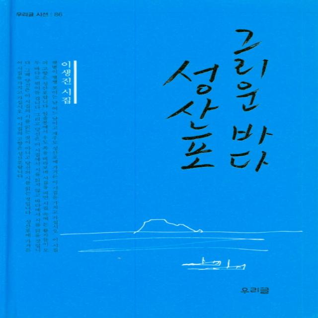 그리운 바다 성산포:이생진 시집 우리글