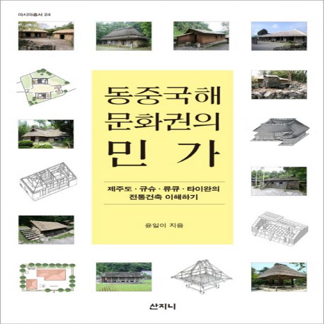 동중국해 문화권의 민가:제주도 규슈 류큐 타이완의 전통건축 이해하기, 산지니