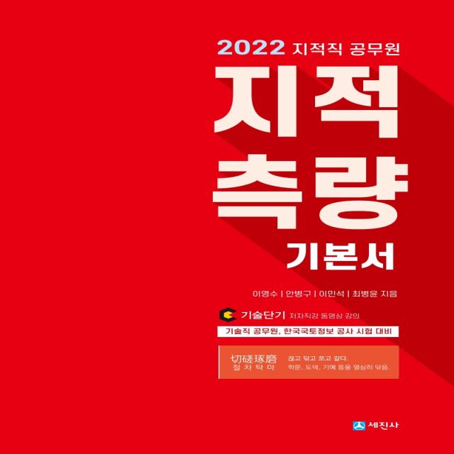 2022 지적직 공무원 지적측량 기본서:7 9급 기술직공무원 한국국토정보 공사 시험 대비, 세진사