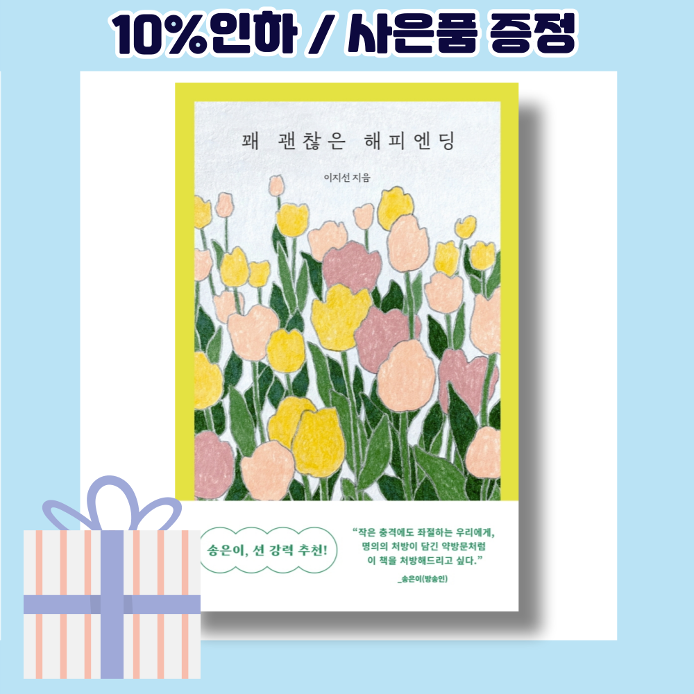 꽤 괜찮은 해피엔딩 [10%인하|사은품증정]