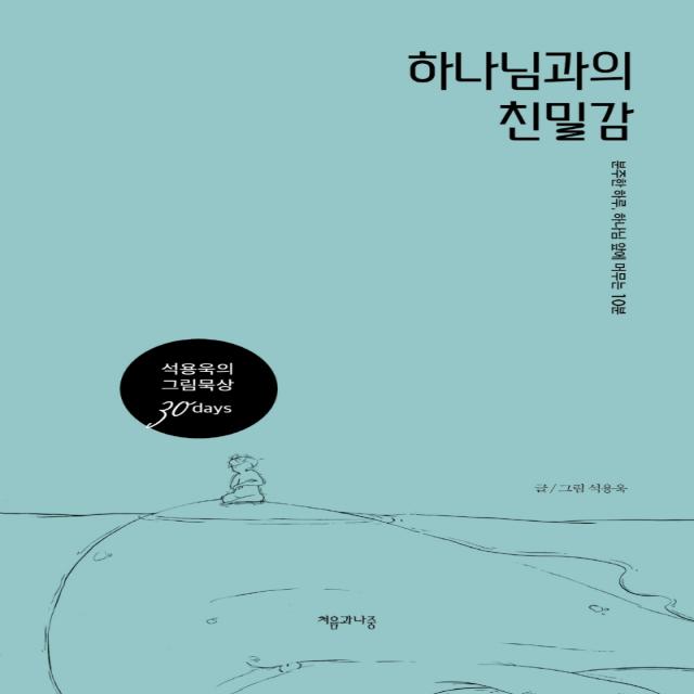 하나님과의 친밀감:분주한 하루, 하나님 앞에 머무는 10분, 처음과나중