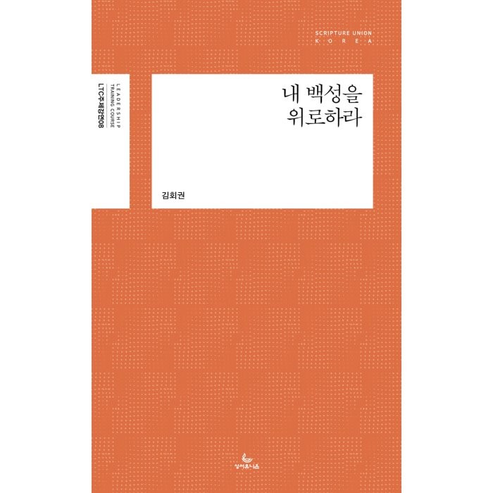내 백성을 위로하라