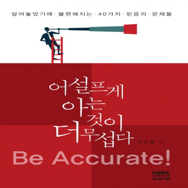 어설프게 아는 것이 더 무섭다:덮어놓았기에 불편해지는 40가지 믿음의 문제들 마음지기