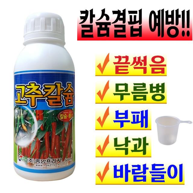 고추칼슘 고추전용 칼슘제 석회비료 붕소 붕사 칼슘결핍 끝썩음 무름 낙과 장마 예방 모종 텃밭 주말농장 칼슘비료 액비 500ml 배꼽썩음 바람들이 식물영양제 고추 키우기 기르기 병해