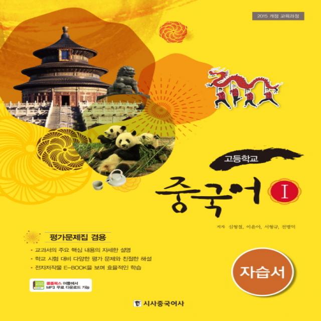 고등 중국어1 자습서 2019 :평가문제집 겸용 시사중국어사