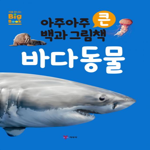 아주아주 큰 백과 그림책 바다 동물, 예림당