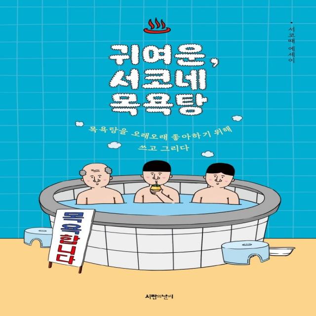 귀여운 서코네 목욕탕:목욕탕을 오래오래 좋아하기 위해 쓰고 그리다 서랍의날씨