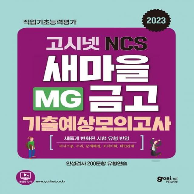 2023 고시넷 MG새마을금고 NCS 기출예상모의고사:새롭게 변화된 필기시험 유형 반영 | 기출예상 모의고사 8회분 수록, 고시넷