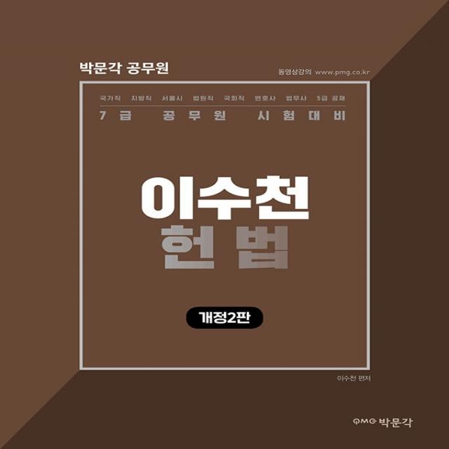 이수천 헌법:2022년 7급 공무원 시험 대비, 박문각