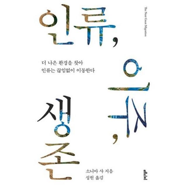 인류, 이주, 생존 : 더 나은 환경을 찾아 인류는 끊임없이 이동한다