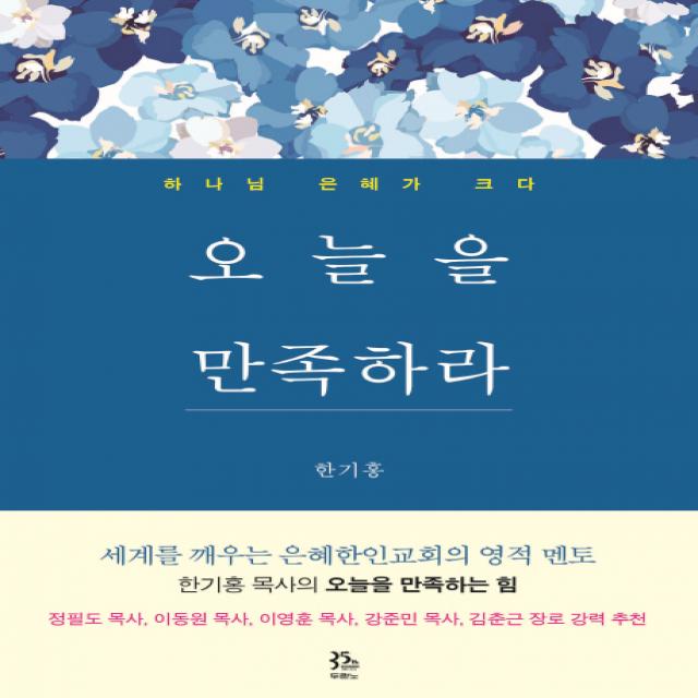 오늘을 만족하라:하나님 은혜가 크다, 두란노서원