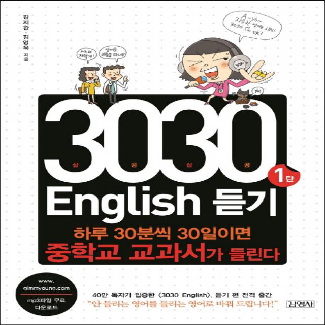 3030 English 듣기. 1:하루 30분씩 30일이면 중학교 교과서가 들린다 김영사