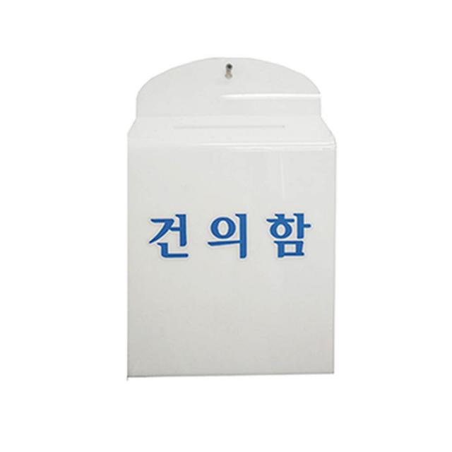우리안전 건의함 고객소리함 영수증함 민원함 우편함 순찰함 아파트건의함 소통함, 건의함 (아크릴)