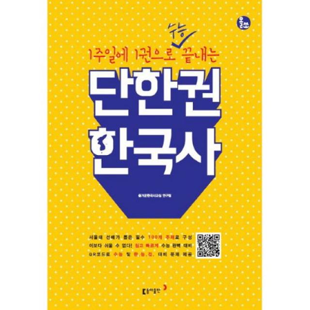 밀크북 단한권 한국사 : 1주일에 1권으로 수능 끝내는, 단품없음