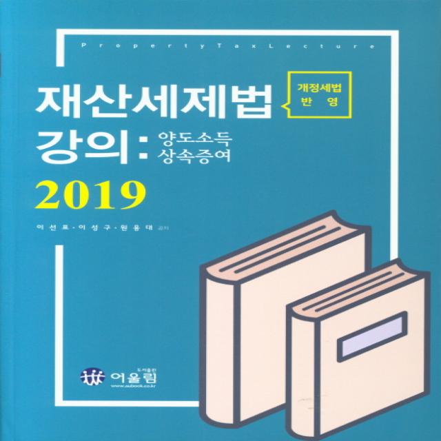 재산세제법 강의: 양도소득 상속증여(개정세법 반영)(2019), 어울림