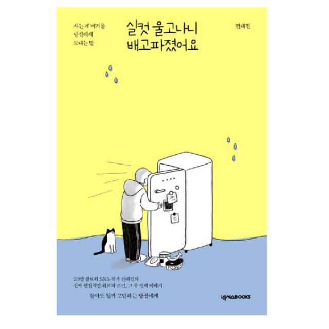 (넥서스) 실컷 울고 나니 배고파졌어요 - 사는 게 버거운 당신에게 보내는 말