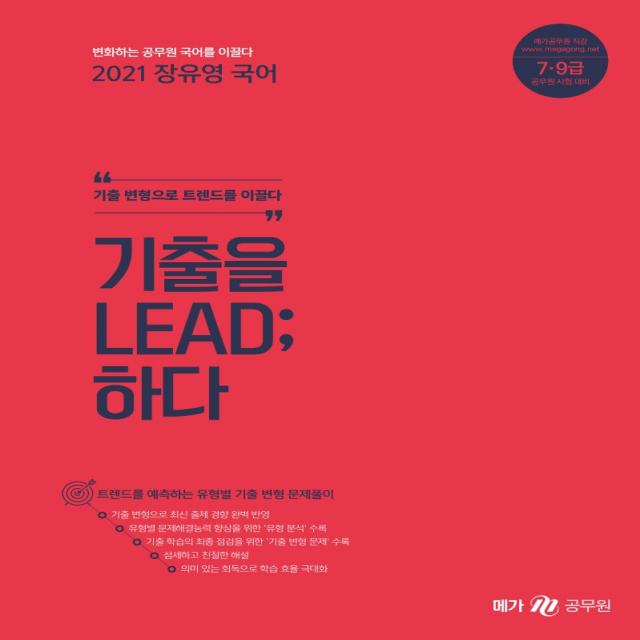 장유영 국어 기출을 LEAD;하다(2021):7ㆍ9급 공무원 시험 대비 | 기출 변형으로 트렌드를 이끌다, 메가스터디교육