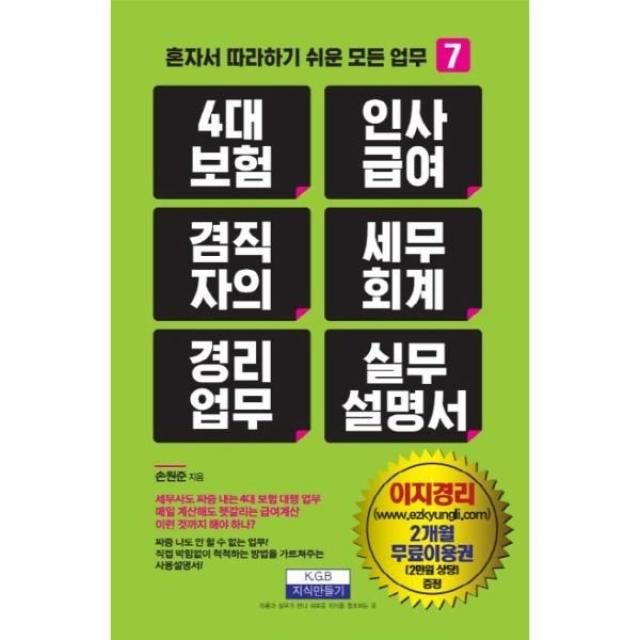 이노플리아 4대보험인사급여겸직자의 세무회계 경리업무 실무설명서 7 혼자서따라하기쉬운모든업무, One color | One Size@1