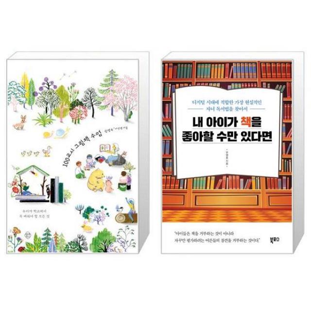 100교시 그림책 수업 + 내 아이가 책을 좋아할 수만 있다면 (마스크제공)