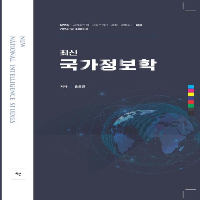 최신 국가정보학:정보직(국가정보원 군정보기관 경찰 경호실) 탐정 기본서 및 수험대비, 도서출판 선