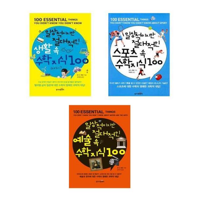 일상적이지만 절대적인 지식 100 시리즈 3권세트 - 생활 속+스포츠 속+예술 속, 단일상품