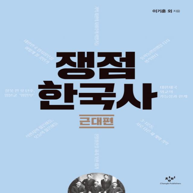 쟁점 한국사: 근대편 창비
