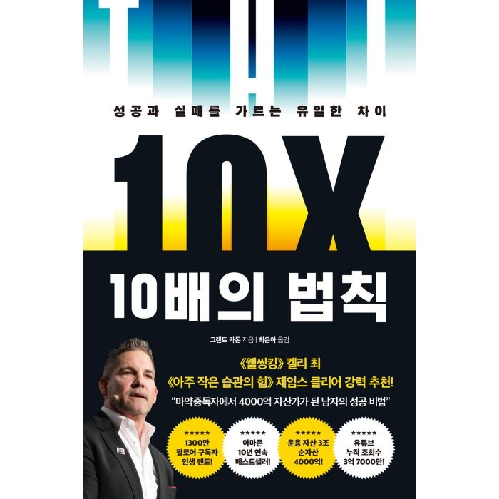 10배의 법칙:성공과 실패를 가르는 유일한 차이 그랜트 카돈 저/최은아 역 부키