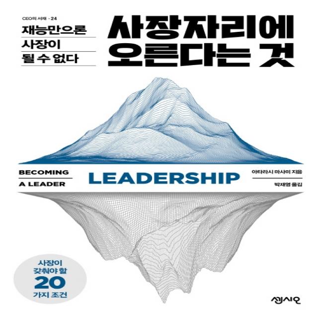 사장자리에 오른다는 것:재능만으론 사장이 될 수 없다 센시오