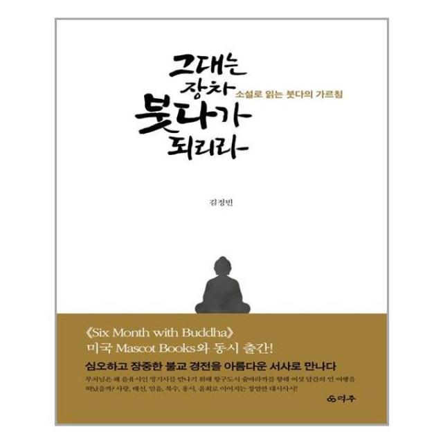 그대는 장차 붓다가 되리라ㅣ 덕주+ ㅣ빠른배송ㅣ안심포장ㅣ(전1권)