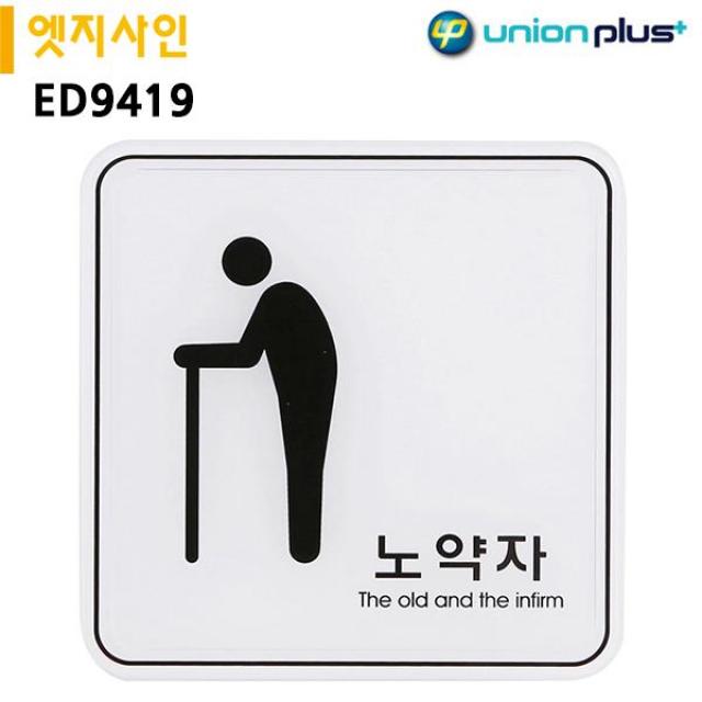 표지판 엣지사인 노약자 (120x120mm) 실내간판 안내표지판 표지판 POP 간판, I상품선택I