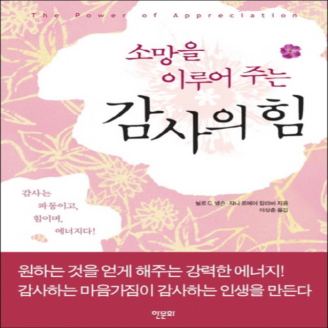 소망을 이루어 주는 감사의 힘:감사는 파동이고 힘이며 에너지다, 한문화