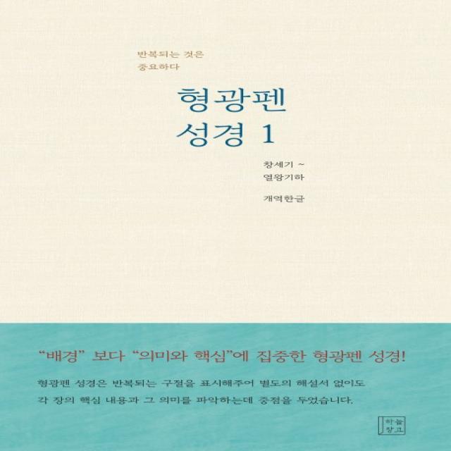 형광펜 성경 1(개역한글):창세기-열왕기하 | 반복되는 것은 중요하다, 하늘창고