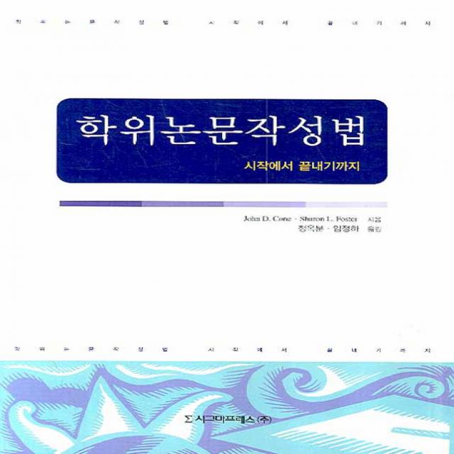 학위논문작성법:시작에서 끝내기까지, 시그마프레스