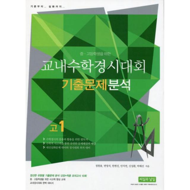 교내수학경시대회 기출문제 분석 고1 : 중.고등학생을 위한