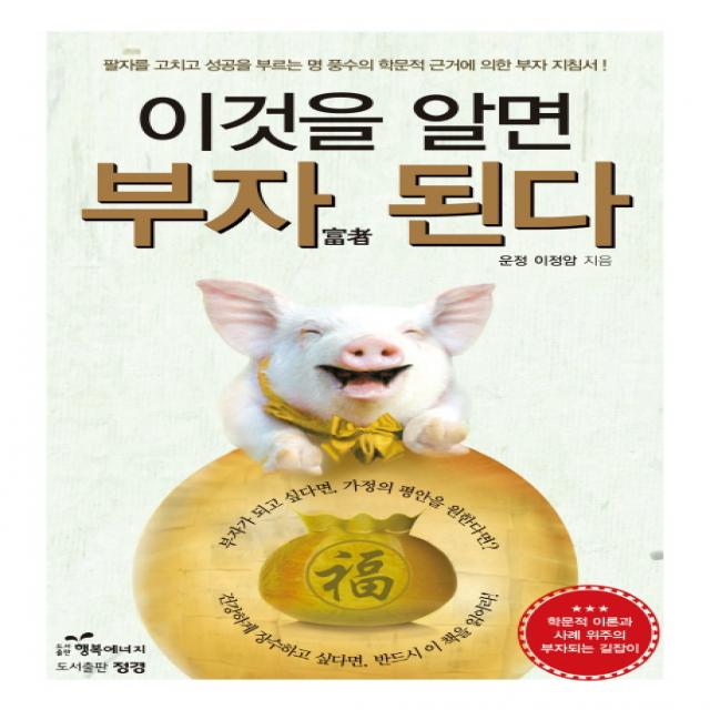 이것을 알면 부자 된다:팔자를 고치고 성공을 부르는 명 풍수의 학문적 근거에 의한 부자 지침서, 행복에너지