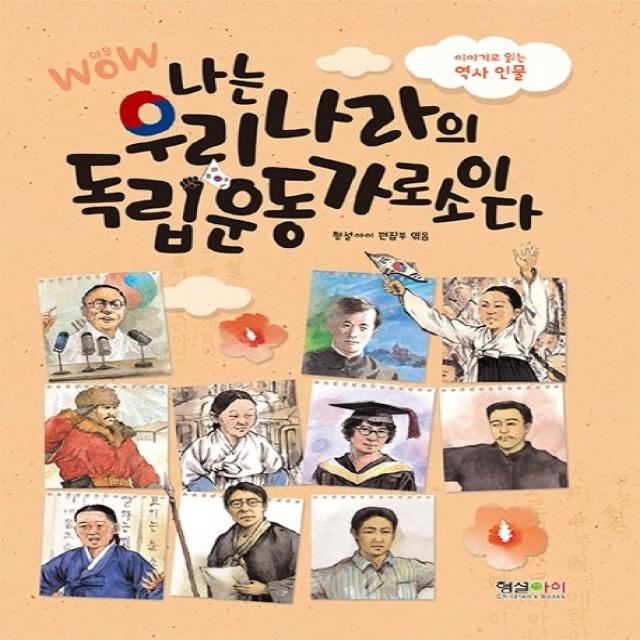 Wow 나는 우리나라의 독립운동가로소이다:이야기로 읽는 역사 인물, 형설아이