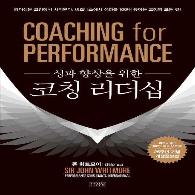 성과 향상을 위한 코칭 리더십 김영사