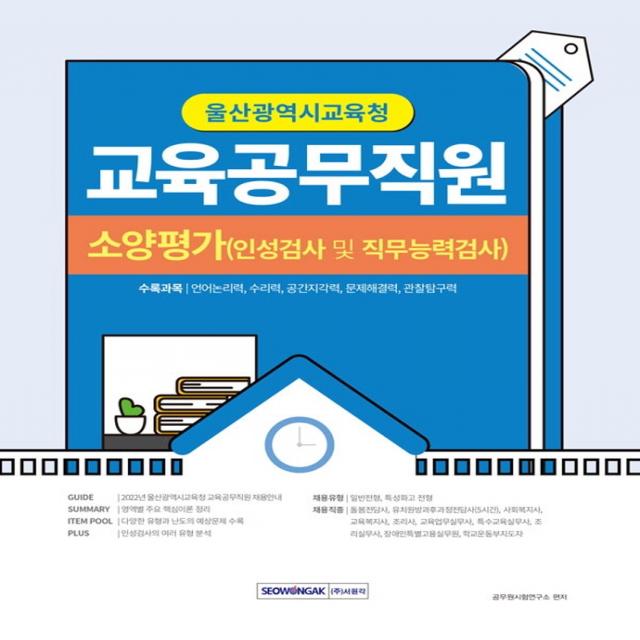 2022 울산광역시교육청 교육공무직원 소양평가:인성검사 및 직무능력검사, 서원각