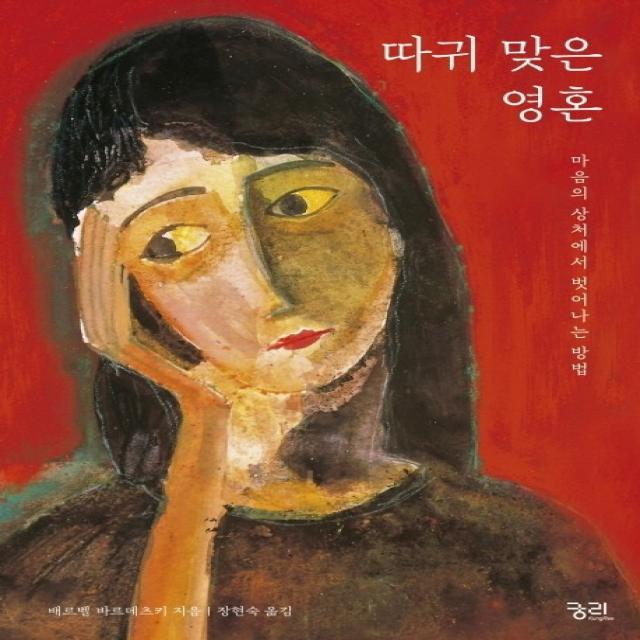 따귀 맞은 영혼:마음의 상처에서 벗어나는 방법 궁리